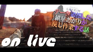 【SkyrimSE】ねこまんまびよりのゲームびより#100(データ破損した紲星あかりが戻し作業する話17)【Live】
