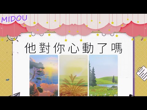 TA對你心動了嗎？心動程度多深？有什麽話很想對你説？含字卡【曖昧 暗戀 分手斷聯 無時限】【曖昧 暗戀 分手斷聯 無時限】