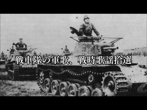 【日本軍】戦車隊の軍歌、戦時歌謡10選!!【士魂】