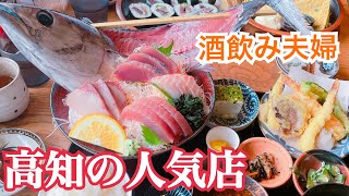 【高知県】高知のオススメ店紹介!【酒飲み夫婦】