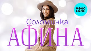 Афина - Соломинка