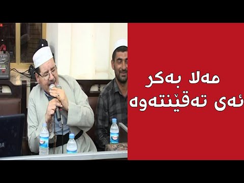 مه لا به كر  زور خوش