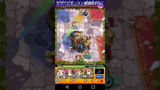 ガラヘビモンスト奮闘記#12