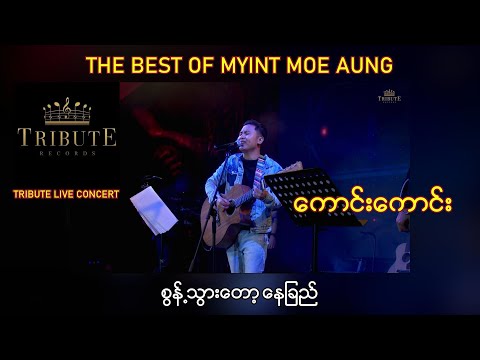 A12. ကောင်းကောင်း - စွန့်သွားတော့နေခြည် [Tribute Live Concert]