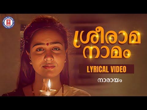 Sreerama Namam Lyrical Video Song | Narayam | Urvashi |  KS Chithra | Evergreen Hits