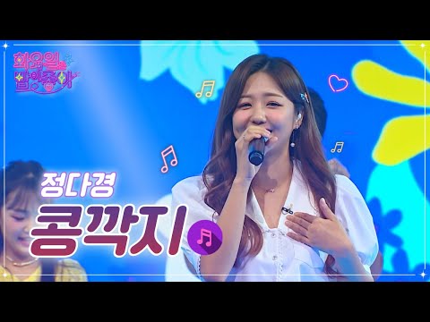 정다경 - 콩깍지 화요일은 밤이 좋아 44화 221018 방송