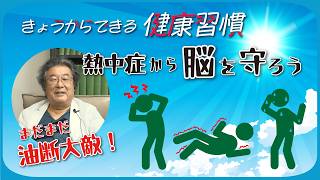 【きょうからできる健康習慣 】第6回　熱中症から脳を守ろう