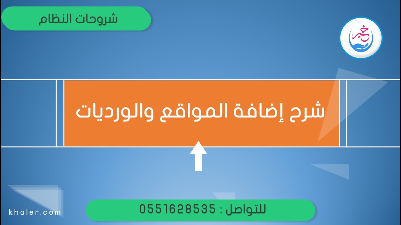 اضافةالمواقع والورديات   - الحضور والإنصراف
