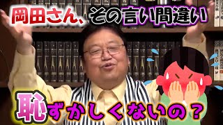 岡田さん、その言い間違い 恥ずかしくないの?
