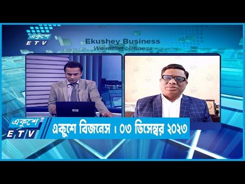 একুশে বিজনেস || Ekushey Business || 03 January 2023 | ETV Business