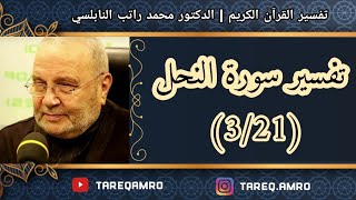 د.محمد راتب النابلسي - تفسير سورة النحل ( 3 \ 21 )