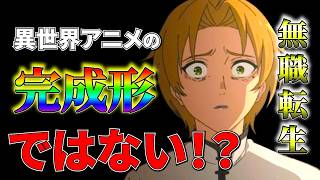 【今期の覇権】「無職転生」は"異世界無双アニメ"ではない!? #無職転生III #2026年夏アニメ #感想 #9話