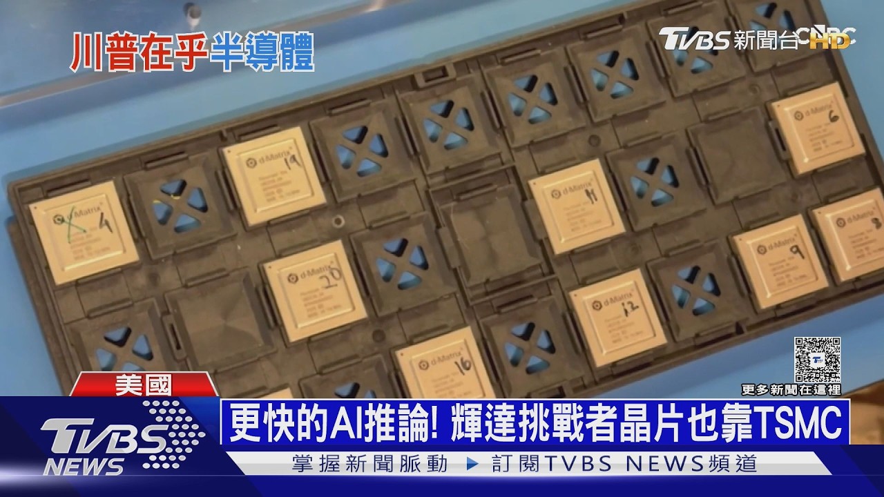紐時新書揭密！　馬斯克憂晶片斷供　要川普「搬走臺晶圓廠」
