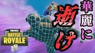 【Fortnite】華麗な死に方選手権。ここに開幕。