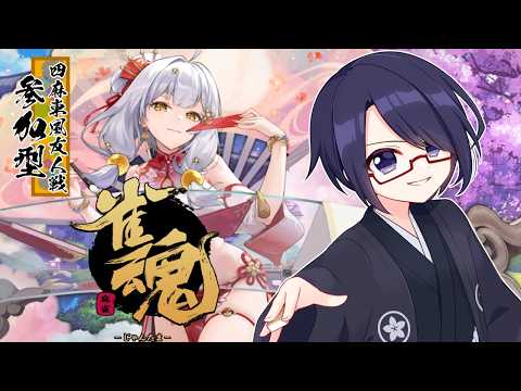 【#雀魂 視聴者参加型4麻東】初心者・新規さん歓迎!朝活麻雀の時間です!