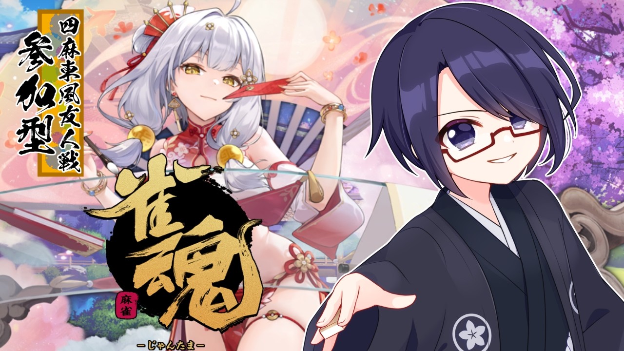 【#雀魂 視聴者参加型4麻東】初心者・新規さん歓迎！朝活麻雀の時間です！