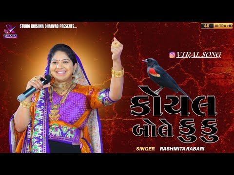 કોયલ બોલે કુ કુ‌‌... || KOYAL BOLE KU KU || RASHMITA RABARI @StudioKrishnaBhanvad