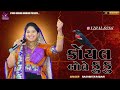કોયલ બોલે કુ કુ‌‌ KOYAL BOLE KU KU RASHMITA RABARI StudioKrishnaBhanvad
