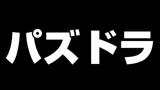 パズドラゼロ