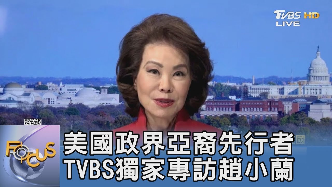 美國政界亞裔先行者 TVBS獨家專訪趙小蘭