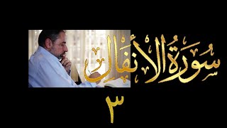 صورة فيديو ٩٦١ من مقاطع حظر التجول   تدبر سورة الأنفال - الحلقة الثالثة  الآيتان ١-٢