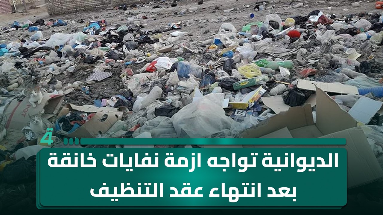 فيديو | الديوانية تواجه ازمة نفايات خانقة بعد انتهاء عقد التنظيف