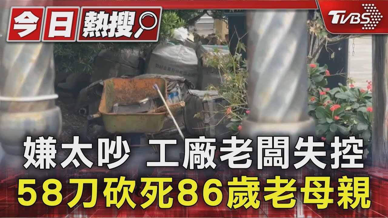 工廠老闆殺親母!砍死老媽「兒目睹血案」 車被砸爛