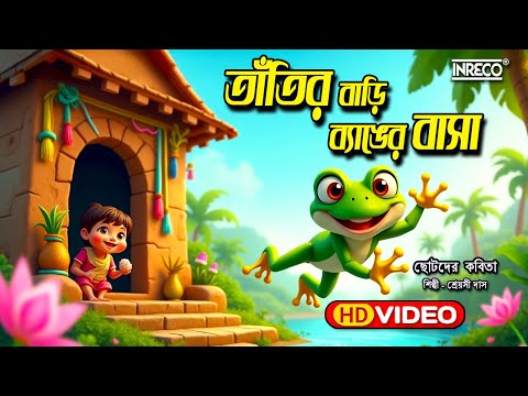 Tatir Bari Byanger Basa | Shreyashi Das | Children Rhyme | Top Kids Rhyme | Best Children Poem