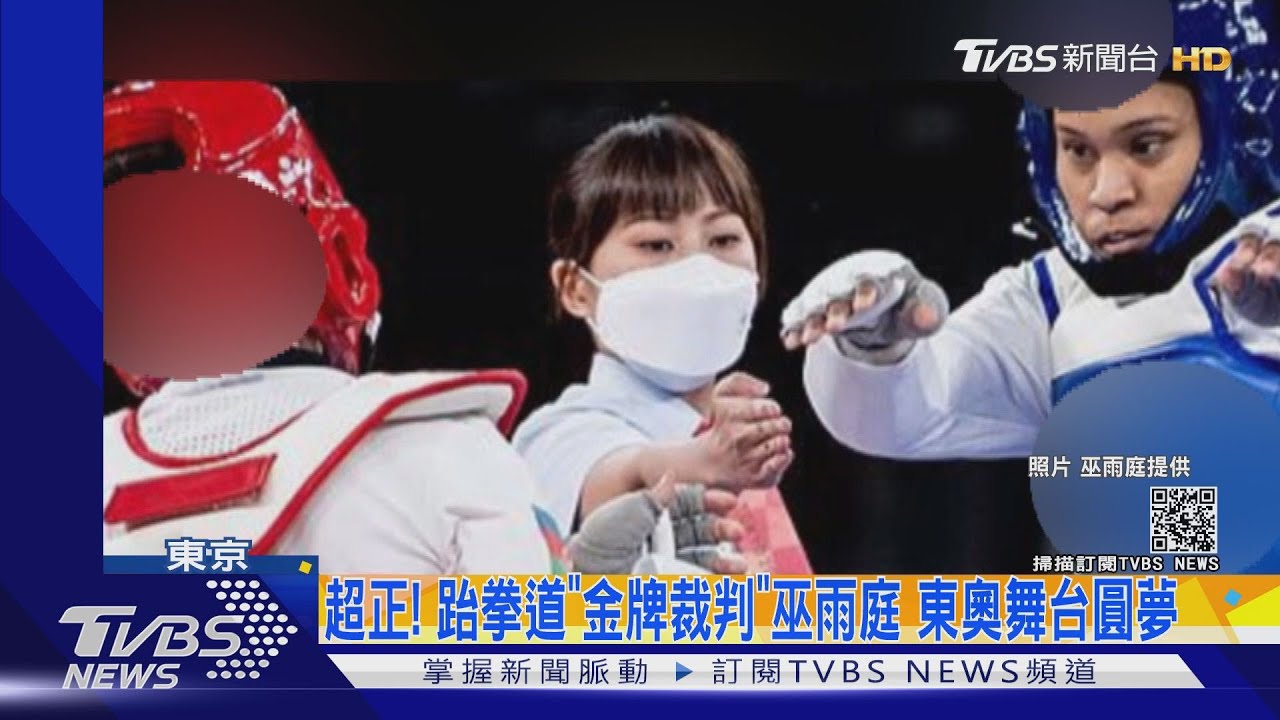 台灣之光!我國12裁判赴東奧 卻未列入「國家防疫計畫」