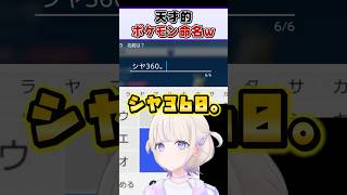 ばんちょーの天才的ポケモンネーミング集ｗ【轟はじめ ReGLOSS ホロライブ 切り抜き】#shorts