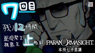 残り12時間で霊夜祭を、根島を、止めるぞ！【パラノマサイトFILE23本所七不思議】＃7
