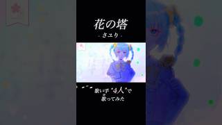 【4色の歌声で】花の塔/さユり(Cover)🗼⟡.· #shorts #花の塔 #さユり #歌ってみた #cover #カバー #アニソン