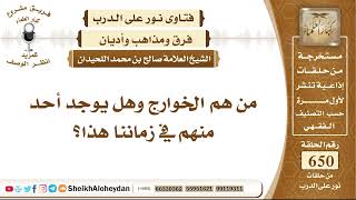 صورة 8041 -   من هم الخوارج وهل يوجد أحد منهم في زماننا هذا؟ - نور على الدرب