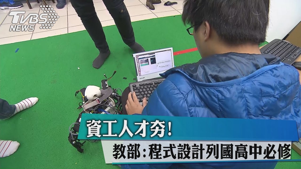 資工人才夯！教部：程式設計列國高中必修