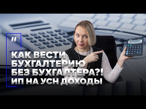 Как вести бухгалтерию без бухгалтера. Инструкция для ИП на упрощенке (УСН доходы)