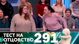 Тест на отцовство | Выпуск 291