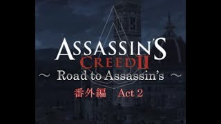 アサシンクリード2 アサシンへの道 番外編  Act 2 墓所 トッレ・グロッサの攻略［犬太＆ムアラ］