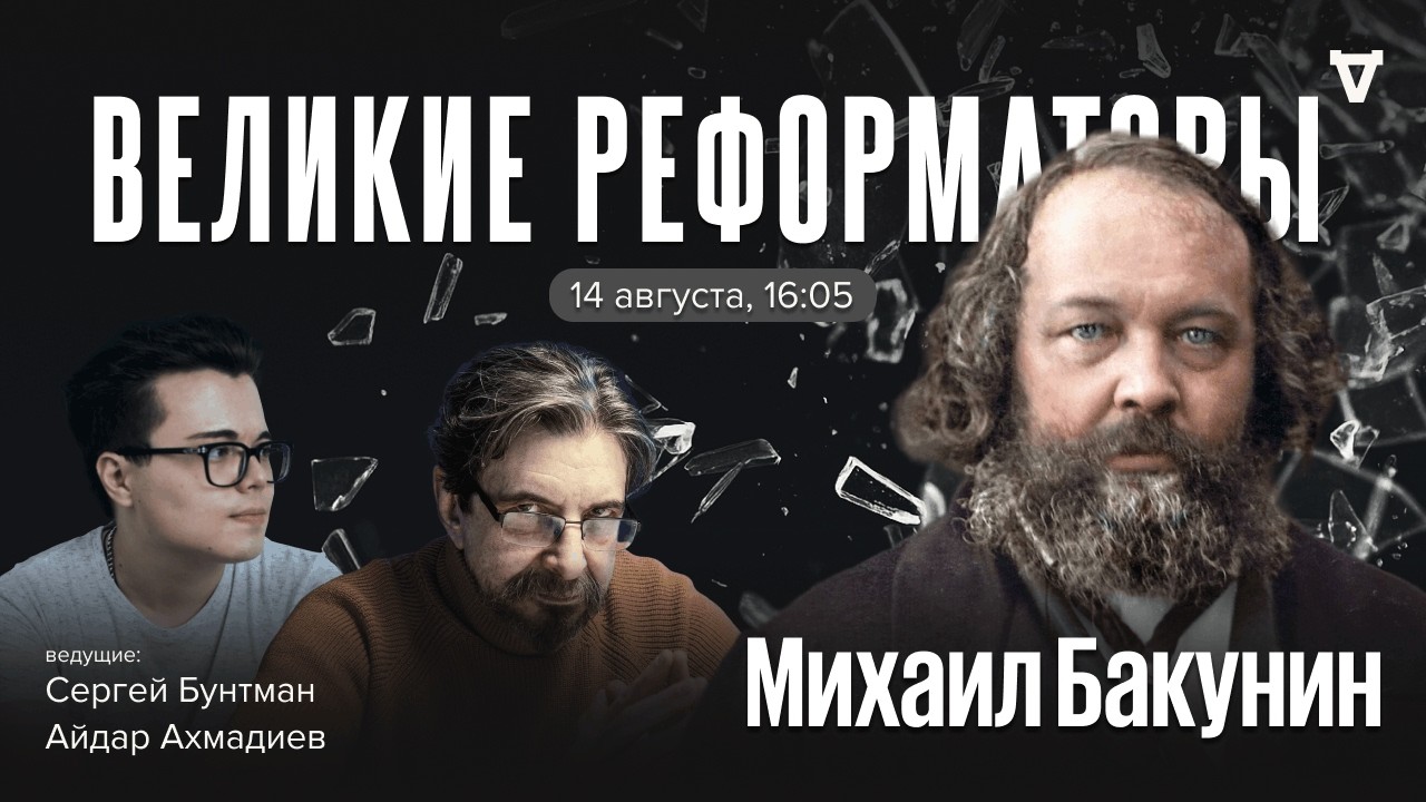 Михаил Бакунин. Великие реформаторы / 14.08.26