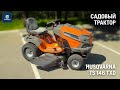 Садовый трактор Husqvarna TS 146TXD - видео №1