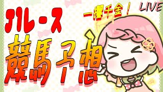 『競馬初心者！』G1レース高松宮記念 予想していくっ！【新人vtuber】