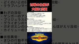 状態異常やわざ没収、仕様変更について #ポケモンチャンピオンズ #pokemonchampions #shorts