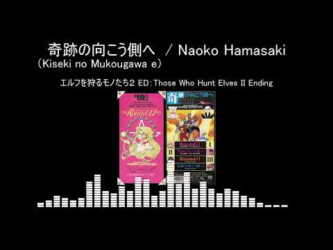 【FULL】エルフを狩るモノたち2＜Those Who Hunt Elves II＞ ED '奇跡の向こう側へ(Kiseki no Mukougawa e)'