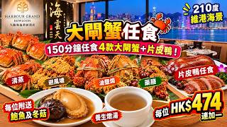 【五星級酒店大閘蟹任食】150分鐘任食4款大閘蟹+片皮鴨!每位$474連加一|210度維港海景|海雲天自助餐實測