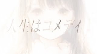- 人生はコメディ / カンザキイオリ 歌ってみた【pomme】