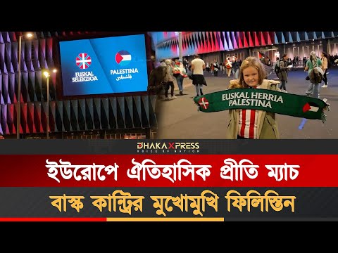 ইউরোপের মাটিতে প্রথমবার ফুটবল ম্যাচে অংশ নিলো ফিলিস্তিন