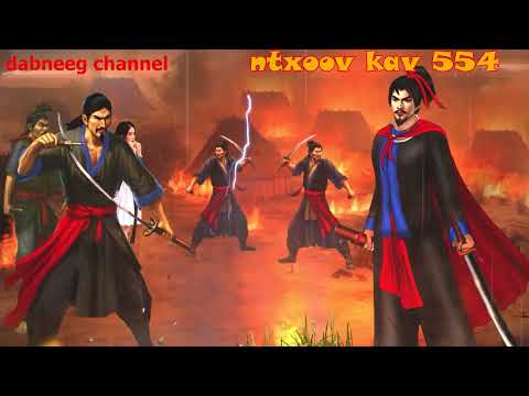 Ntxoov kav  shaman ntu 554 - xyooj tsav tuam vs lauj xeev tub  - tawm tsam tus neeg phem - stories