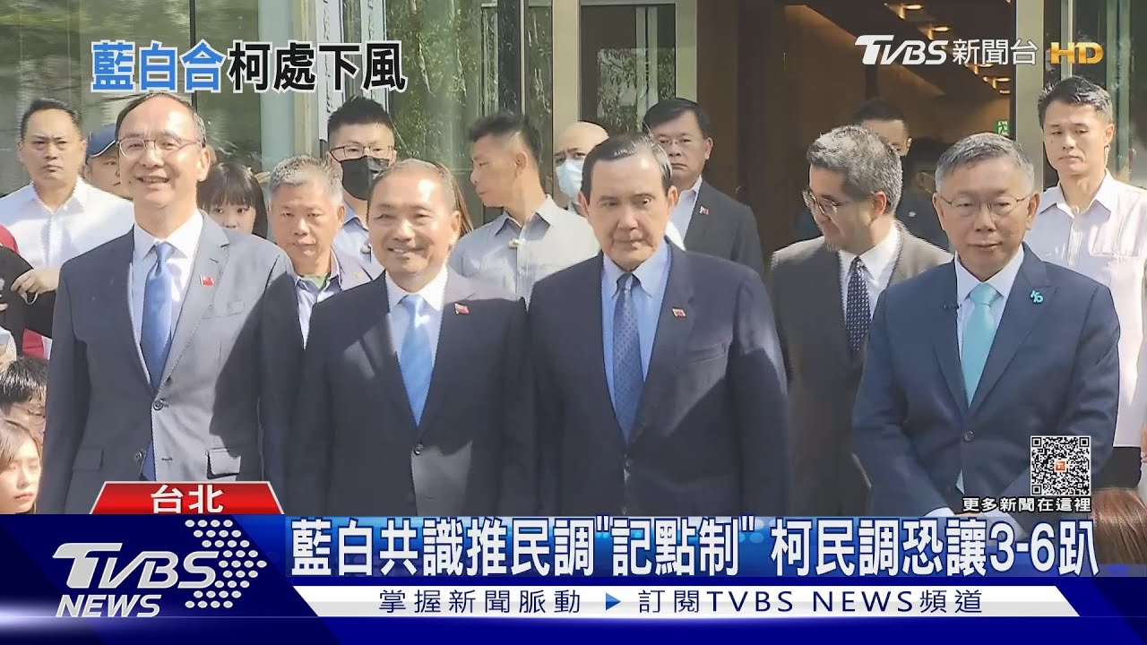 藍白共識推民調「記點制」！柯民調恐讓3至6趴