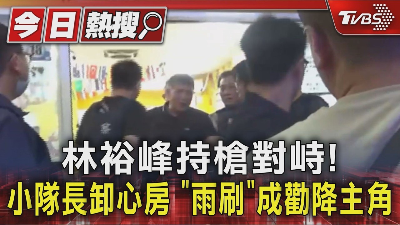 影音／林裕峰持槍對峙！「雨刷」一夜成勸降主角　小隊長傾聽卸心房
