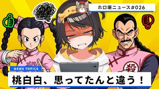 「桃白白って絶対可愛い女の子じゃん！」DB原作を読んだ大空スバルさん、真実を知り心底ガッカリしてしまうｗ【ホロ噺ニュース# 026/ホロライブ切り抜き】