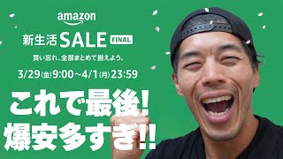 【最後】Amazon新生活SALE(FINAL)で爆安品を完全網羅！